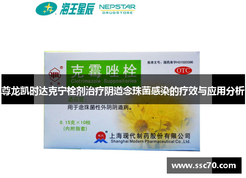 尊龙凯时达克宁栓剂治疗阴道念珠菌感染的疗效与应用分析