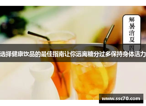 选择健康饮品的最佳指南让你远离糖分过多保持身体活力