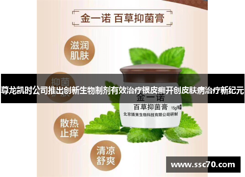 尊龙凯时公司推出创新生物制剂有效治疗银皮癣开创皮肤病治疗新纪元