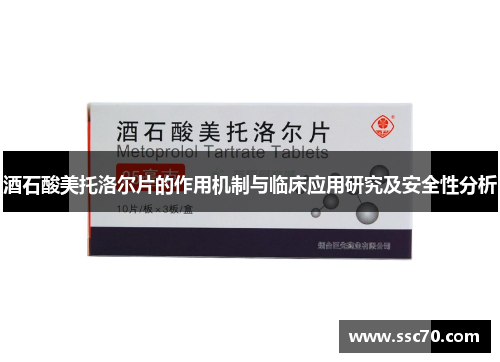 酒石酸美托洛尔片的作用机制与临床应用研究及安全性分析