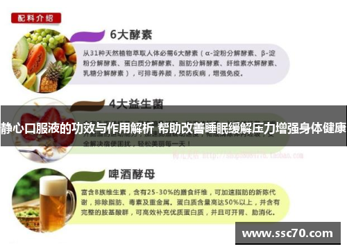 静心口服液的功效与作用解析 帮助改善睡眠缓解压力增强身体健康
