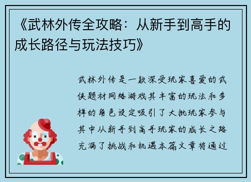 《武林外传全攻略：从新手到高手的成长路径与玩法技巧》