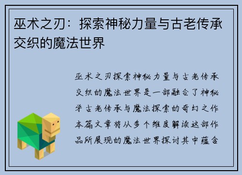 巫术之刃：探索神秘力量与古老传承交织的魔法世界